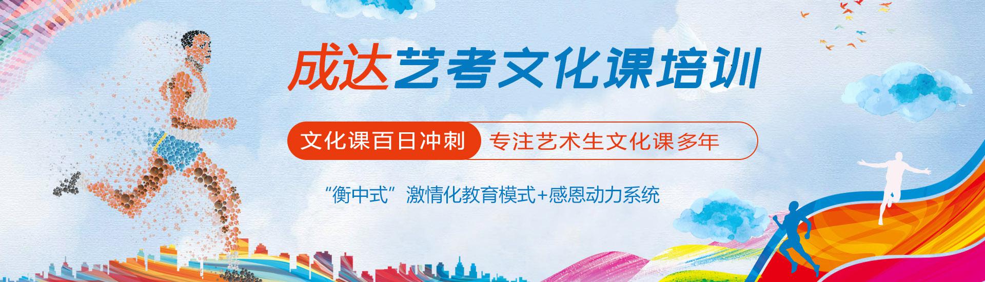 成達(dá)藝考文化課培訓(xùn)，“衡中式”激情化教育模式，名師授課