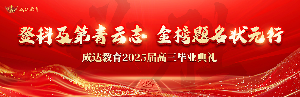 2025屆畢業(yè)典禮篇--登科及第青云志 金榜題名狀元行