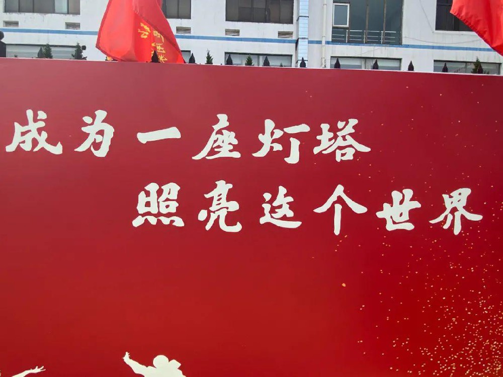 成達(dá)學(xué)校2022年50天高考沖刺誓師大會(huì)